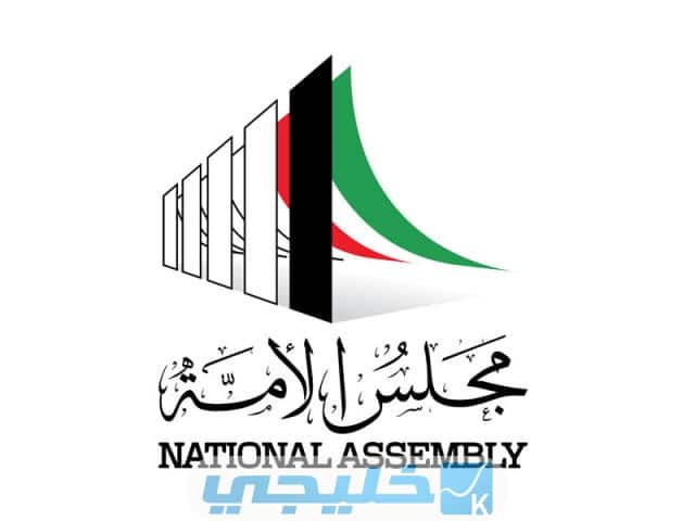 ما هو مجلس الأمة الكويتي