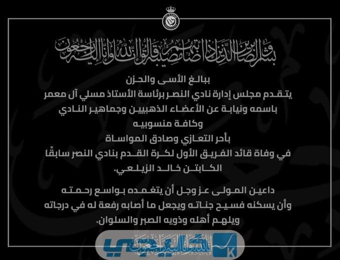 سبب وفاة لاعب نادي النصر السابق ‎خالد الزيلعي