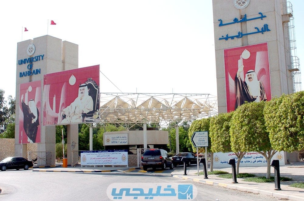 فرص عمل في جامعة البحرين | ممولة بالكامل