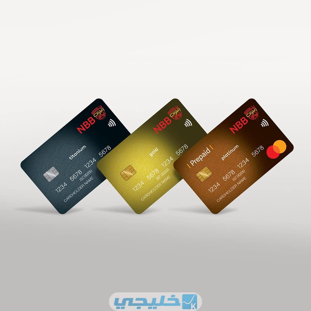 كيف أفعل بطاقة البنك في بنك البحرين الوطني