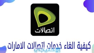 إلغاء اشتراك Etisalat اتصالات الإمارات 2022
