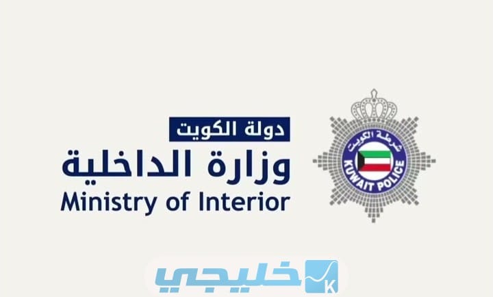 طرق التواصل مع وزارة الداخلية الكويتية