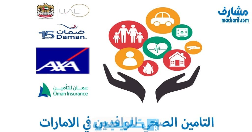 شركات التأمين الصحي بالامارات