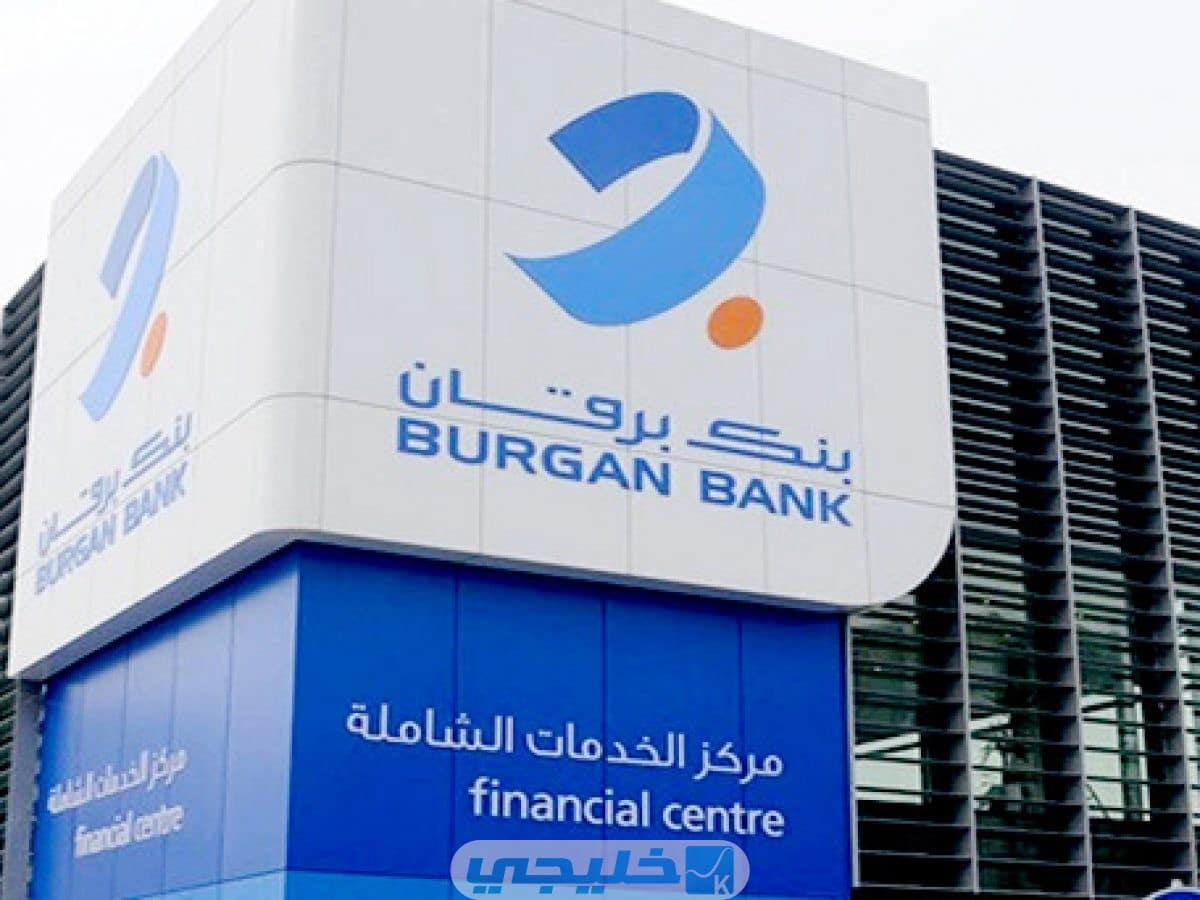 خطوات فتح حساب في بنك البرقان الكويت اون لاين