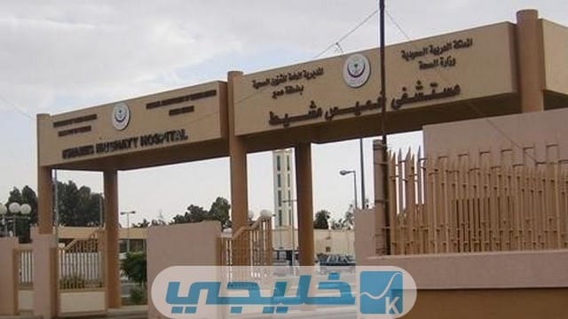 رابط حجز موعد مستشفى العسكري خميس مشيط 1444