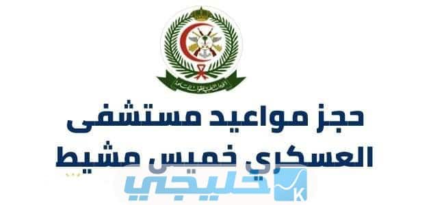 رابط حجز موعد مستشفى العسكري خميس مشيط