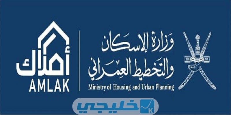 رابط منصة أملاك وزارة الإسكان سلطنة عمان شروط التقديم