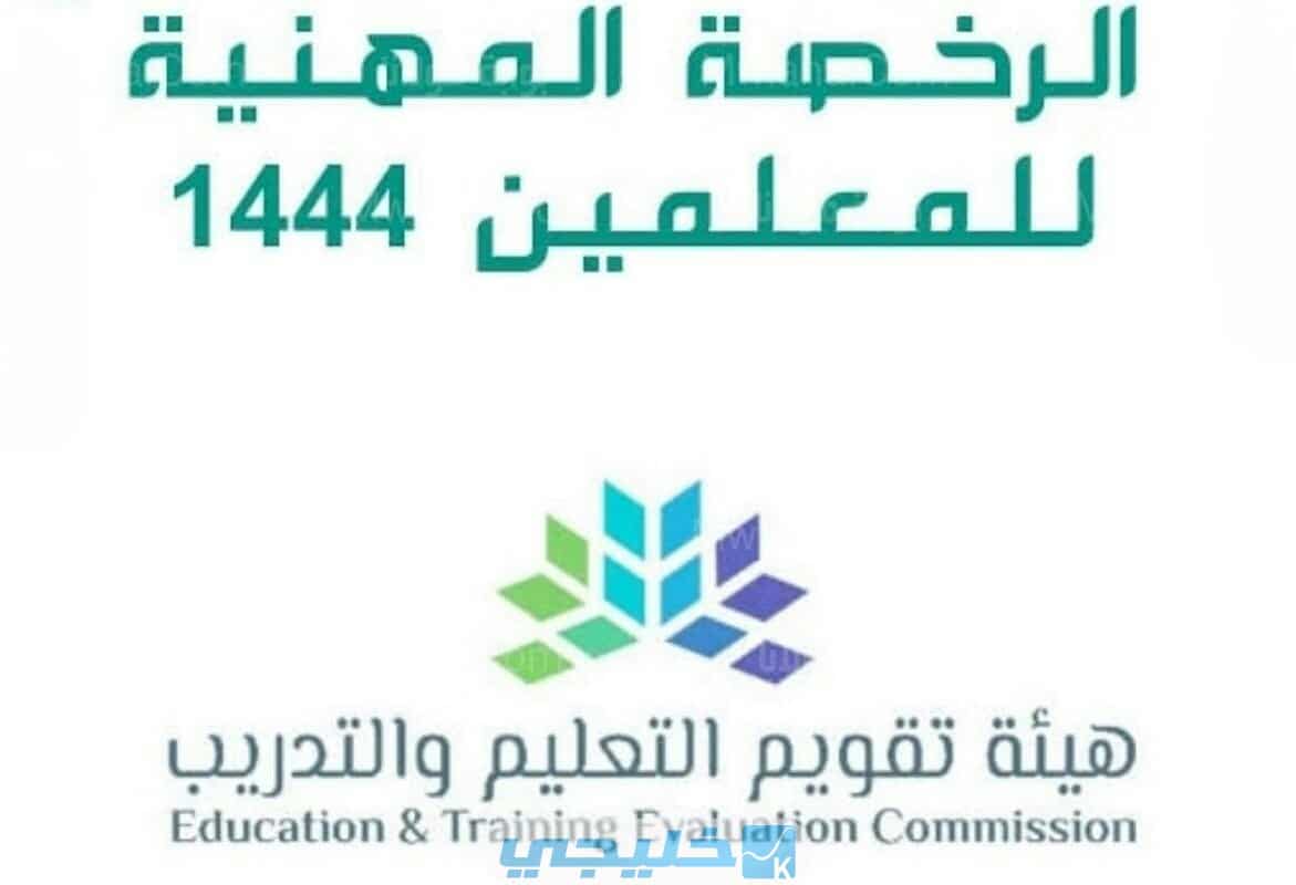 الحصول على الترخيص المهني للمعلمين