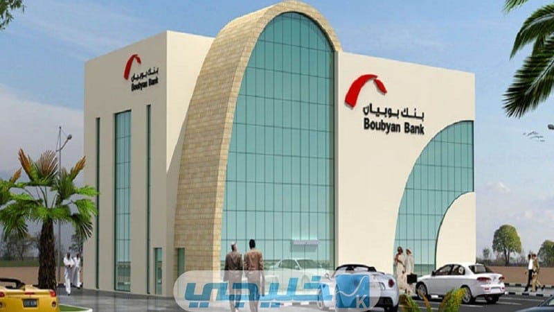 التواصل مع بنك بوبيان