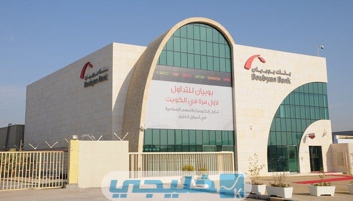 شروط شراء بيت عن طريق بنك بوبيان
