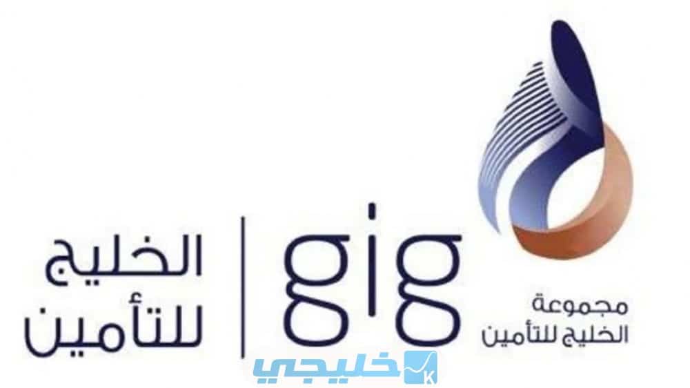 شركة الخليج للتأمين وإعادة التأمين الصحي بالكويت