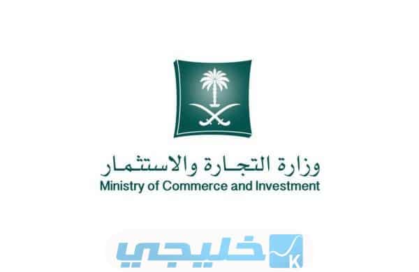 موقع وزارة التجارة السعودية