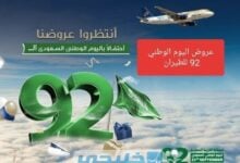 عروض الخطوط السعودية في اليوم الوطني 92 عروض طيران أديل وطيران ناس