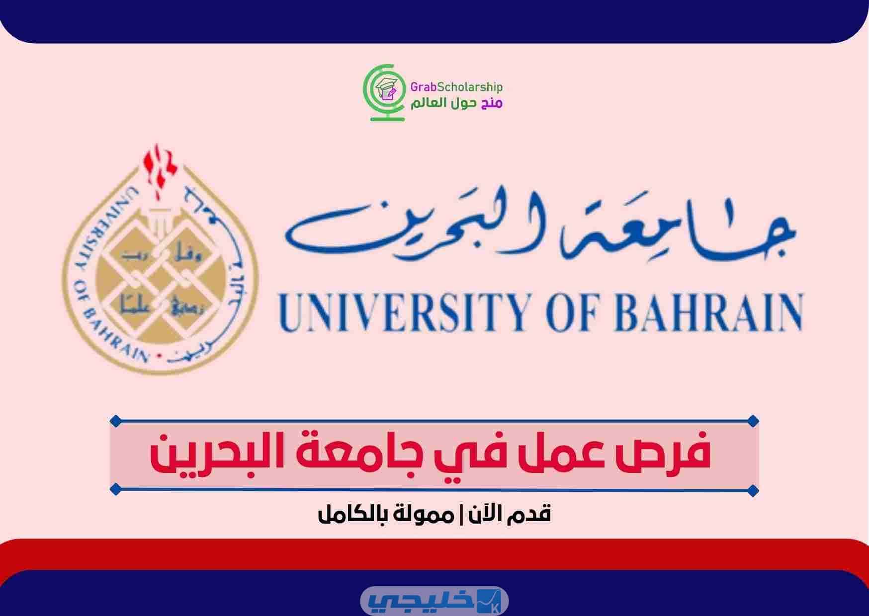 فرص عمل في جامعة البحرين | ممولة بالكامل