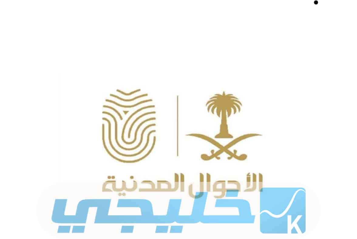 كيف اقدم على وظائف الأحوال المدنية للنساء 1444