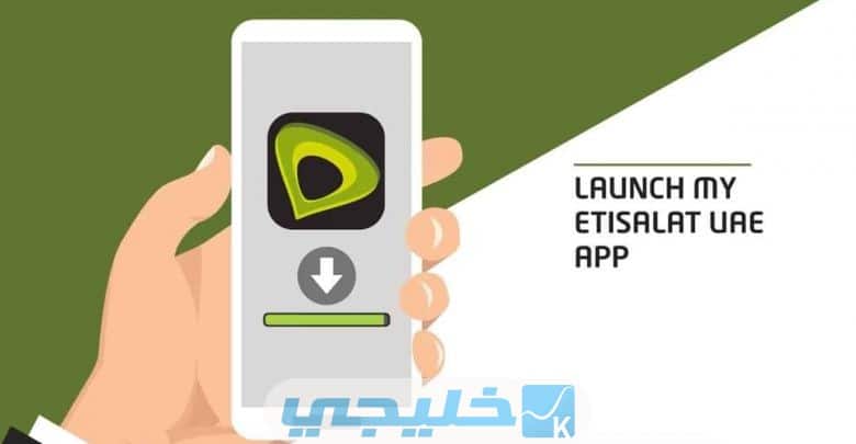 كيفية التسجيل في تطبيق اتصالات الامارات My Etisalat UAE