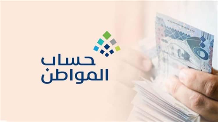 موعد نزول الدفعة الشهرية من برنامج حساب المواطن