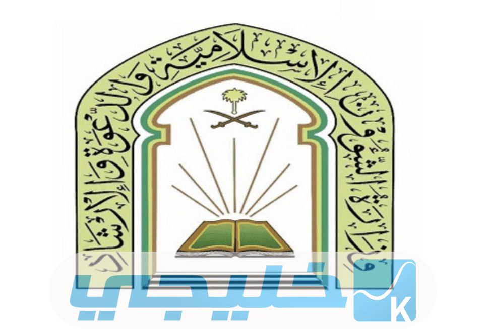 استعلام حالة الطلب للمقبولين في وزارة الشؤون الإسلامية برقم الميلاد