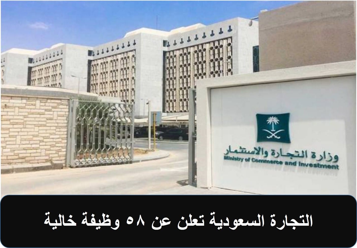 وظائف وزارة التجارة السعودية 1444 رابط التقديم الشروط