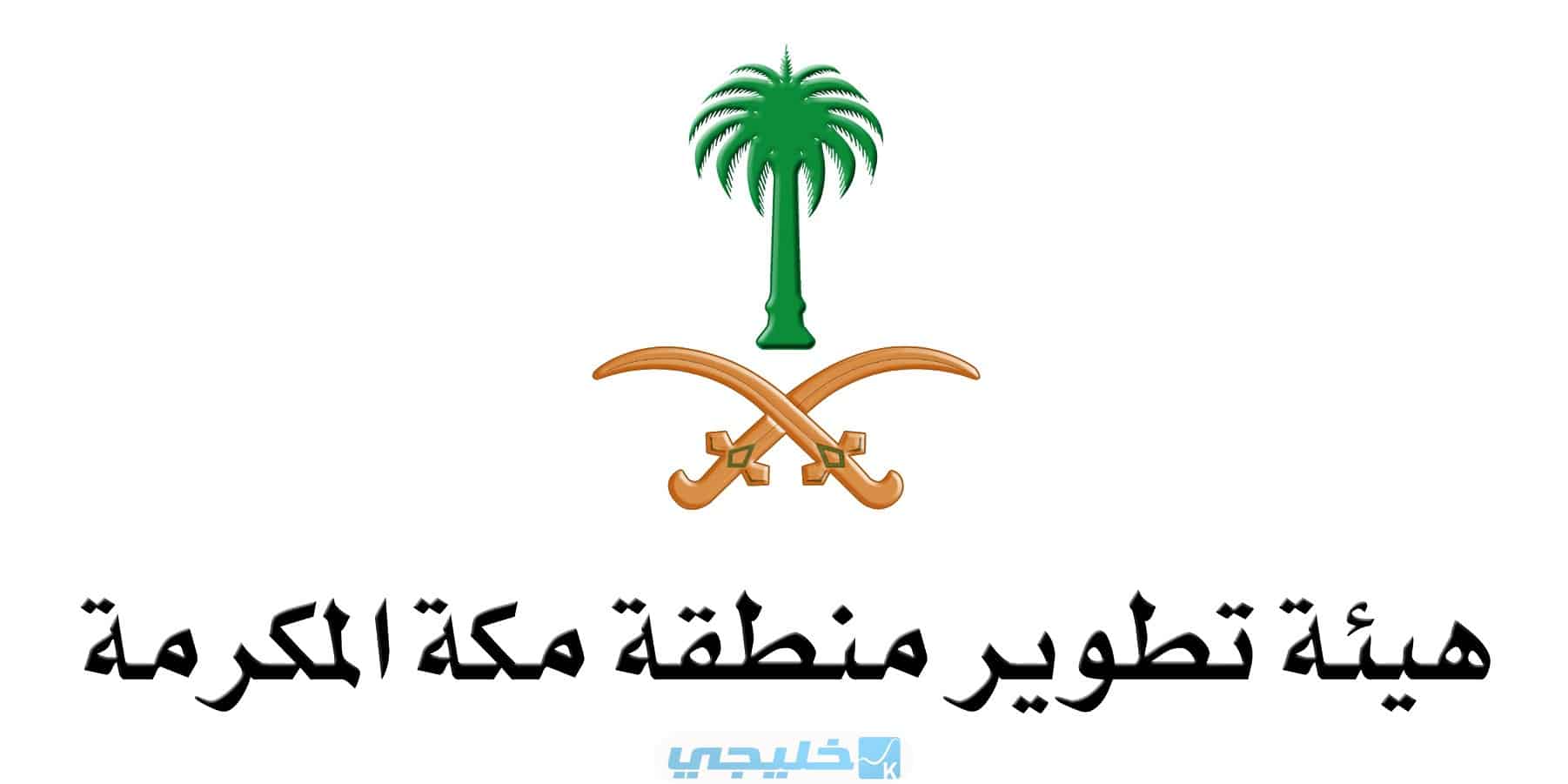 طريقة التقديم على وظائف هيئة تطوير مكة بالرابط والخطوات 1445 - خليجي