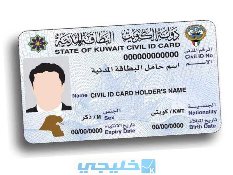 إصدار البطاقة المدنية اول مرة الكويت