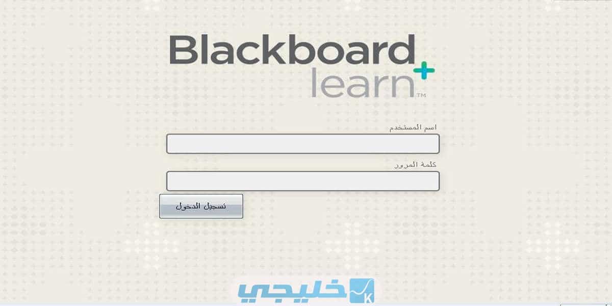 التسجيل في بلاك بورد كلية الاتصالات