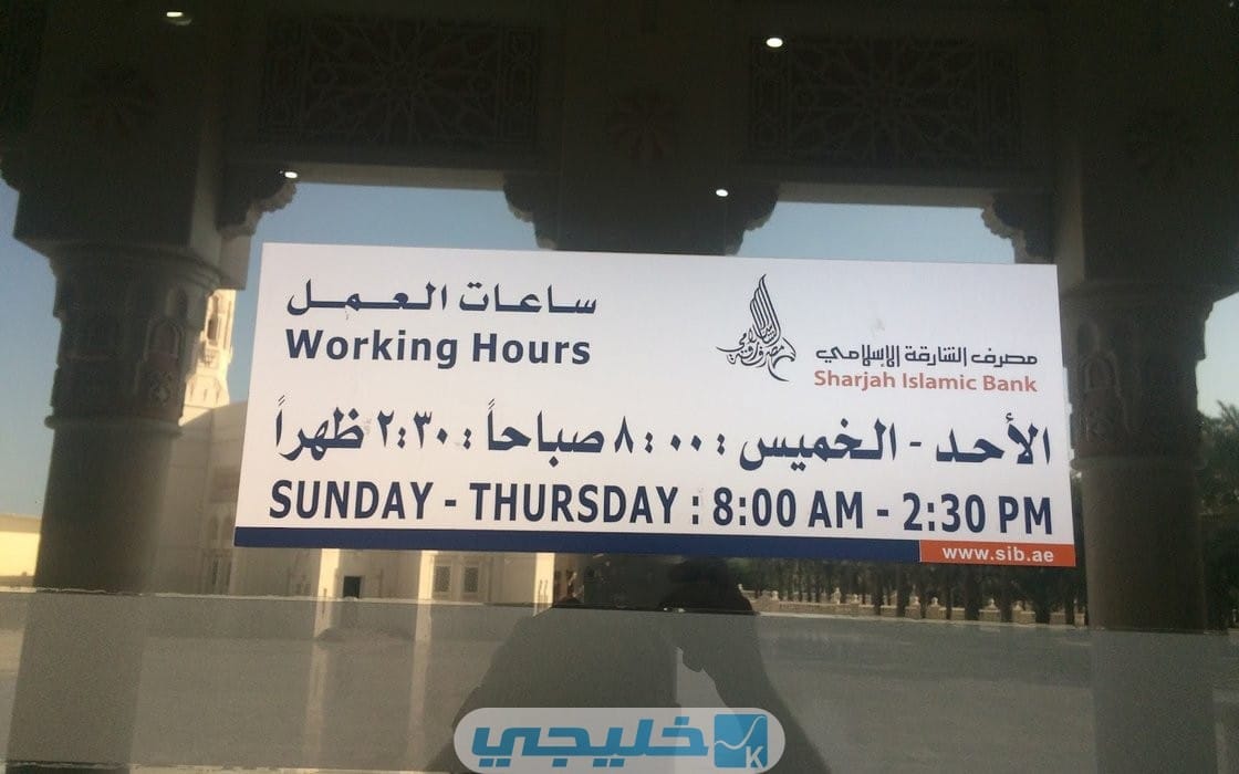 مواعيد عمل مصرف الشارقة الإسلامي أوقات الدوام