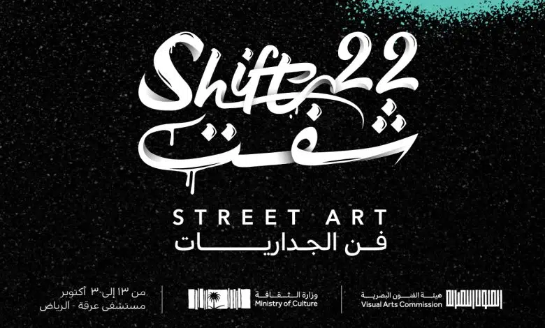 رابط حجز تذاكر مهرجان شفت 22 فن الجداريات الرياض مجانآ