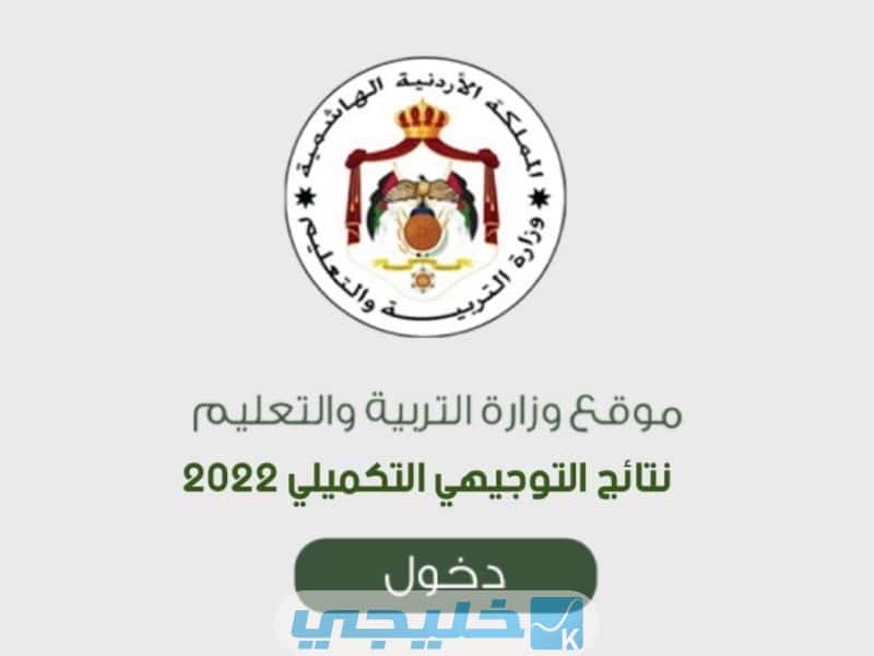 Exams.Moe.Gov.Jo رابط تسجيل تكميلي التوجيهي في الأردن 
