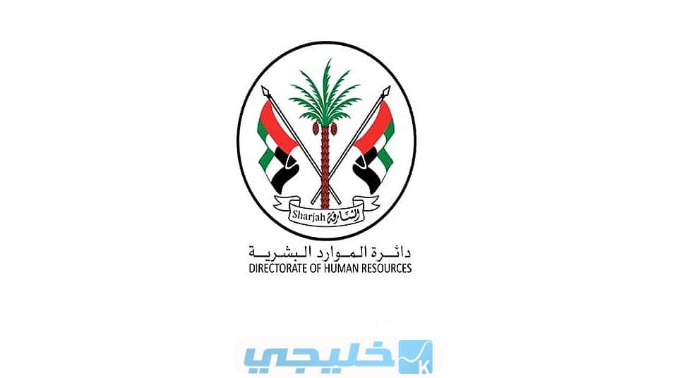 التواصل مع دائرة الموارد البشرية بالشارقة