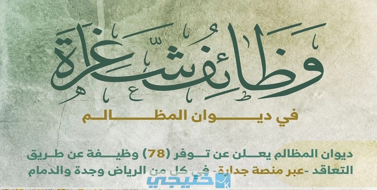 "القبول في ديوان المظالم رابط الاستعلام عن النتائج في المملكة العربية السعودية