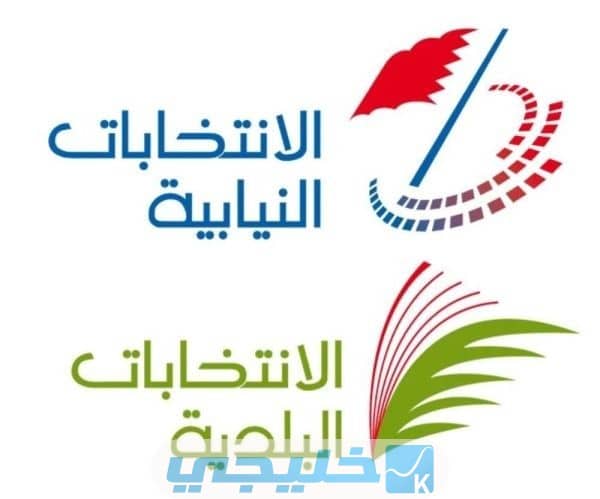 "فتح باب الترشح للمجالس البلدية في البحرين
