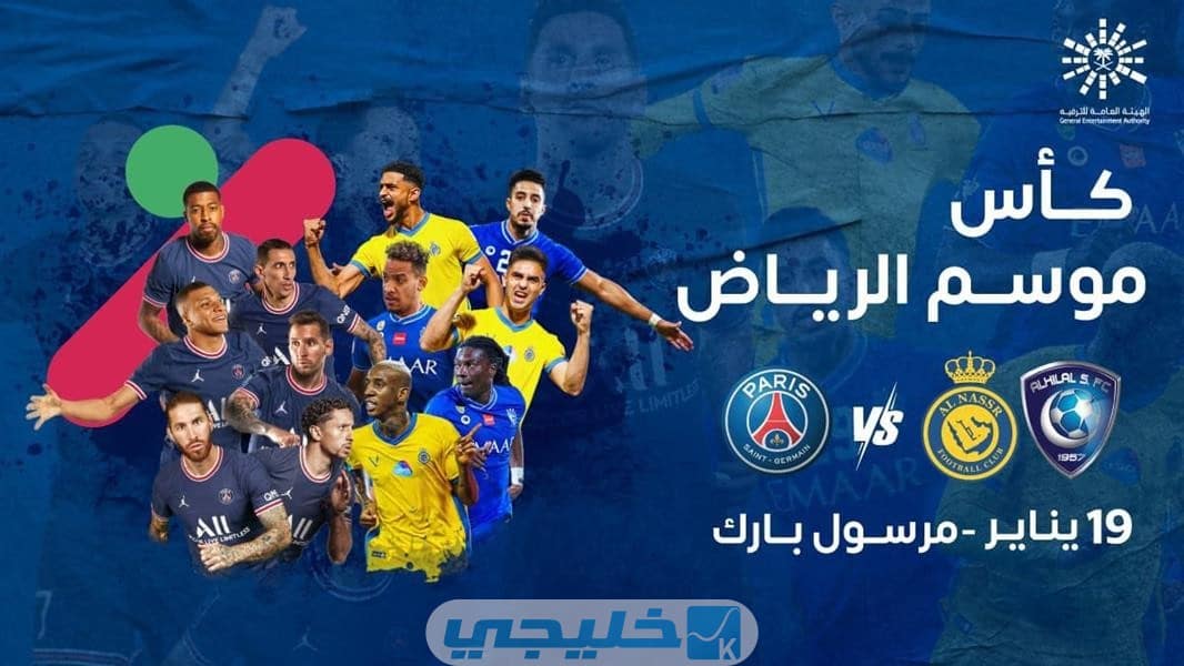 توقيت مباراة باريس سان جيرمان في موسم الرياض 2022