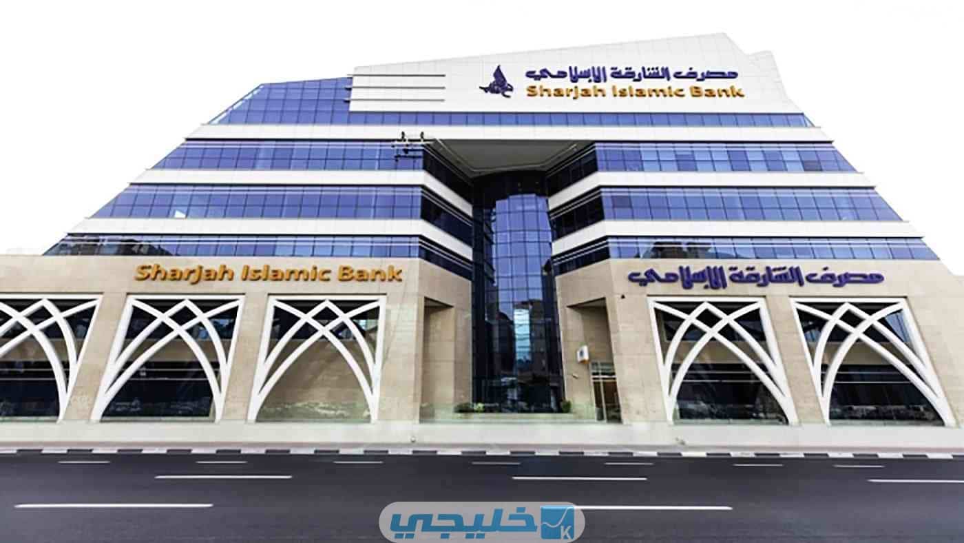 مواعيد عمل مصرف الشارقة الإسلامي أوقات الدوام