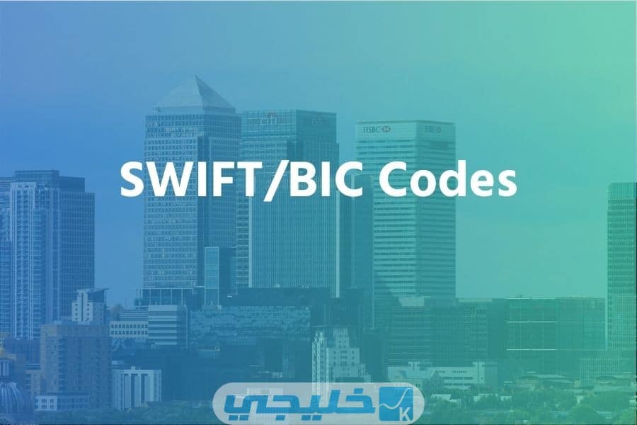 سويفت كود SWIFT Code بنك الشارقة