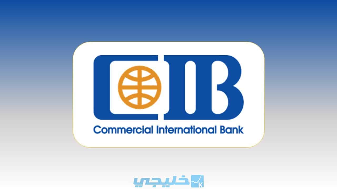 مميزات IBAN في بنك CIB