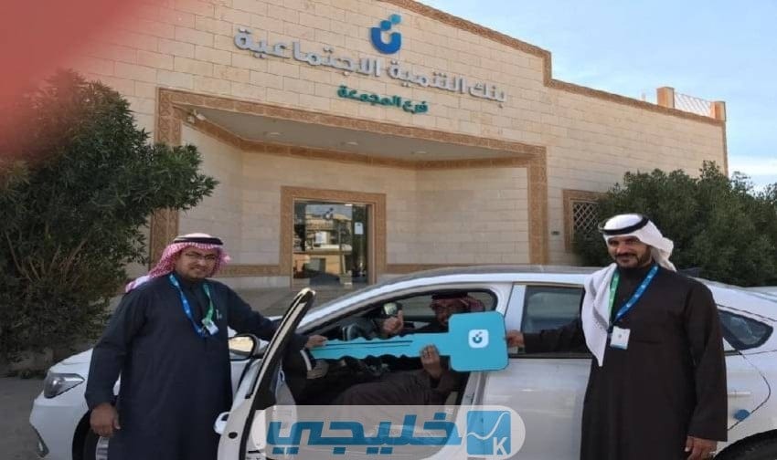 قرض السيارة من بنك التنمية الاجتماعية