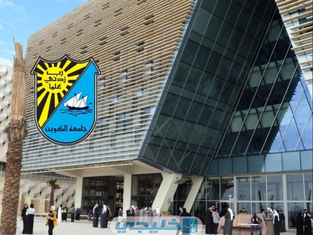 التسجيل على اختبار القدرات في جامعة الكويت