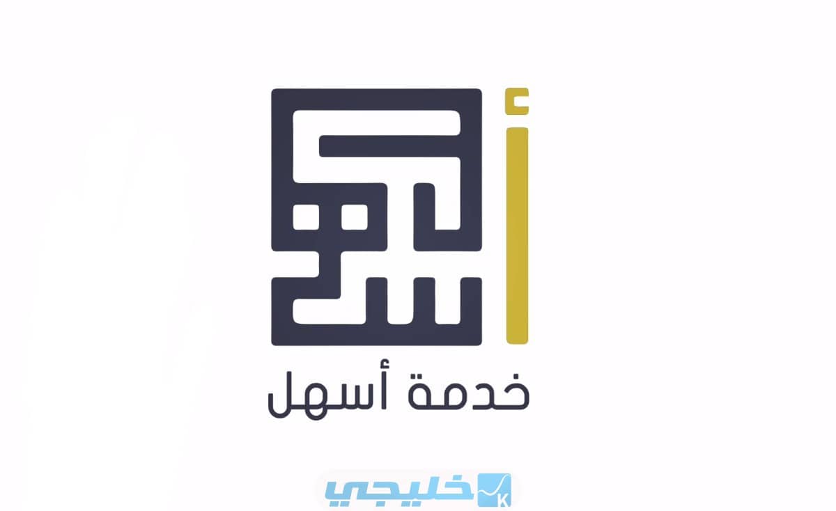 رابط وطريقة حجز موعد خدمة اسهل 2023