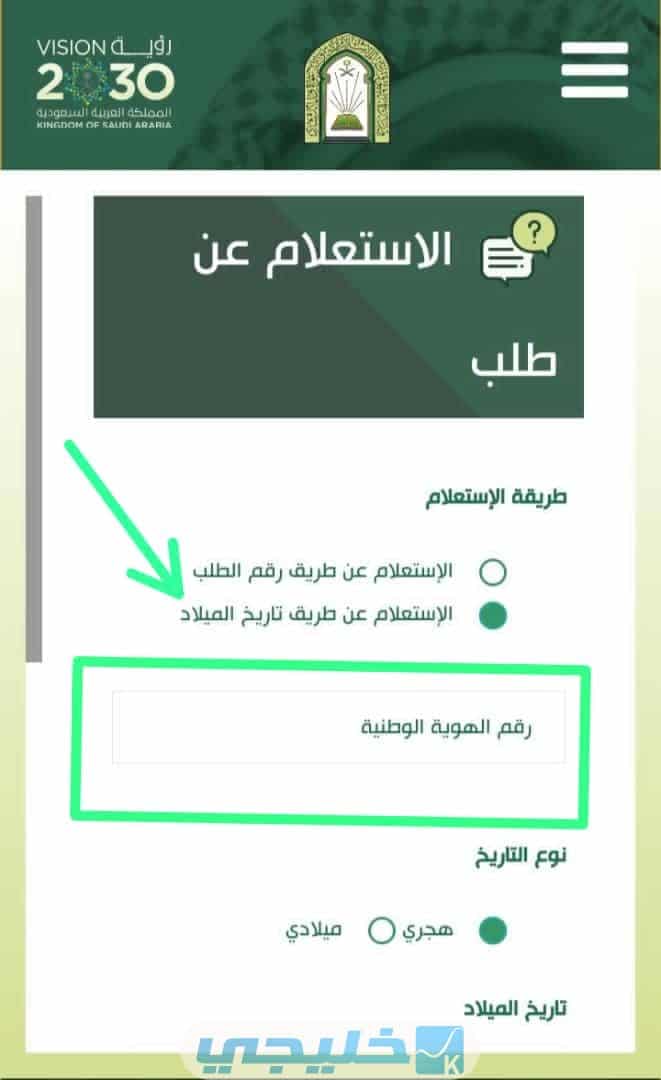 كيف أستعلم عن حالة طلب القبول بوزارة الشؤون الإسلامية بتاريخ الميلاد