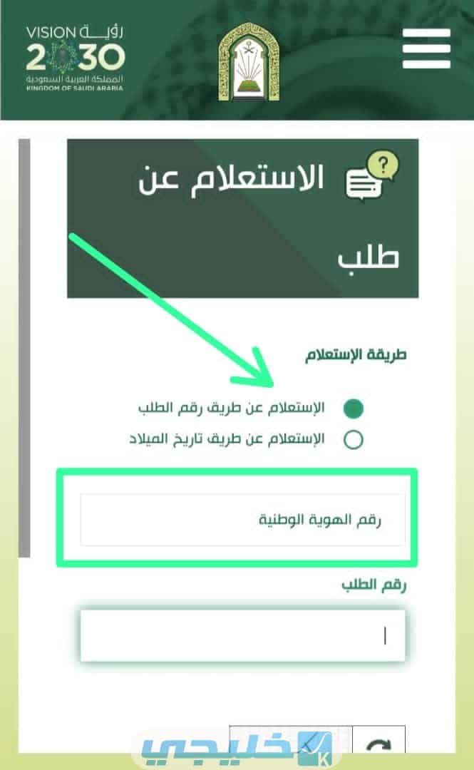 كيف أستعلم عن حالة طلب القبول بوزارة الشؤون الإسلامية برقم الطلب