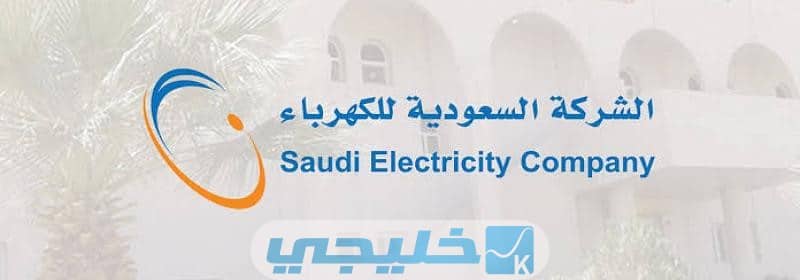 الاوراق المطلوبة لنقل ملكية عداد الكهرباء في السعودية