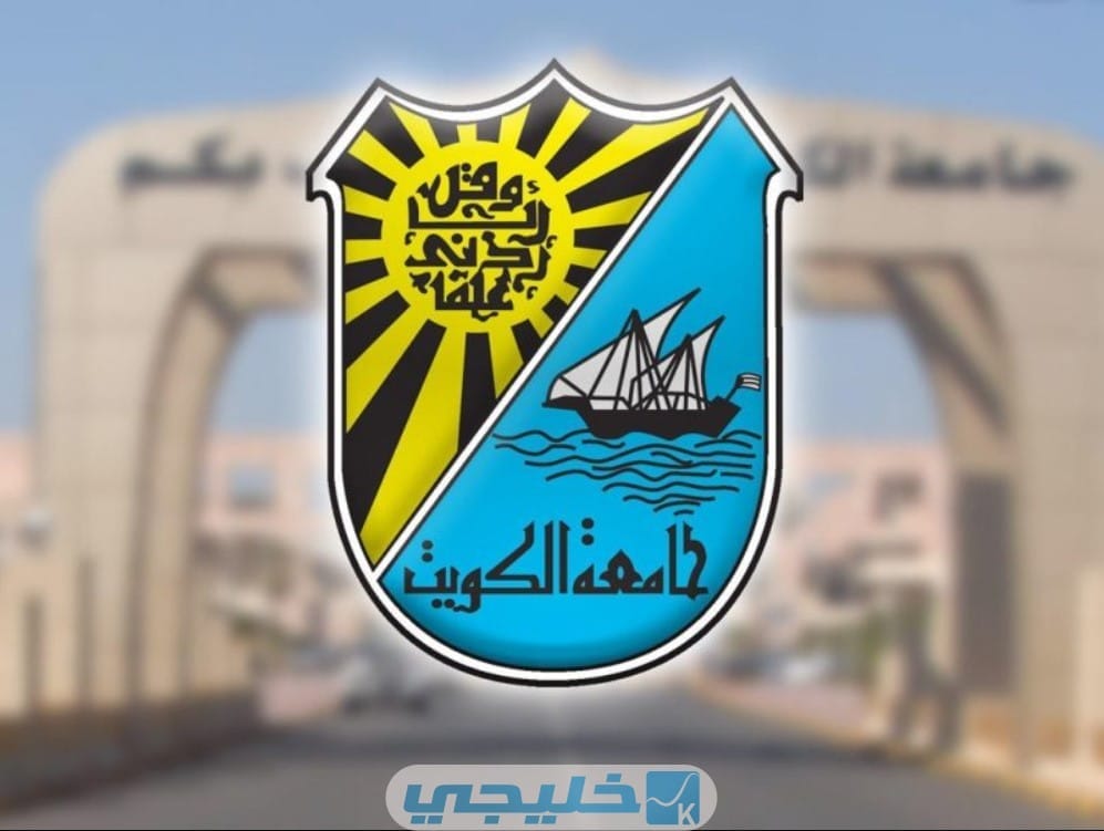 التسجيل على اختبار القدرات في جامعة الكويت
