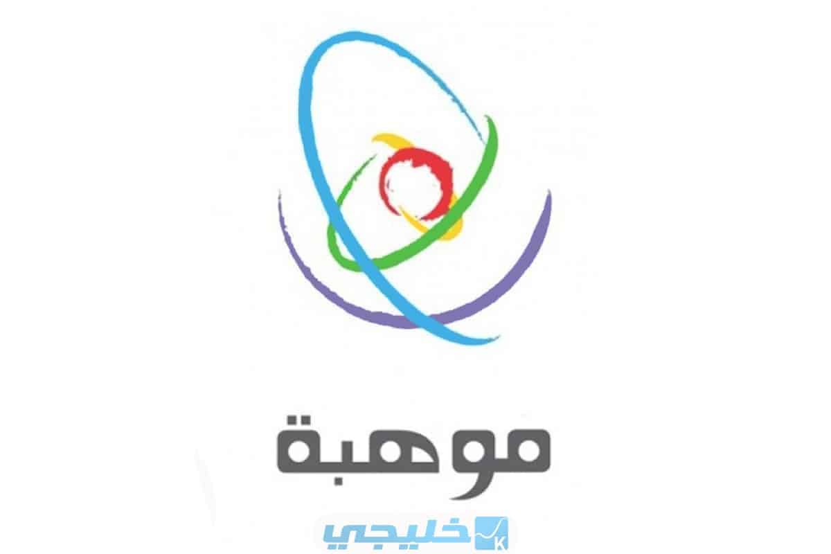 التسجيل في اختبار مقياس موهبة