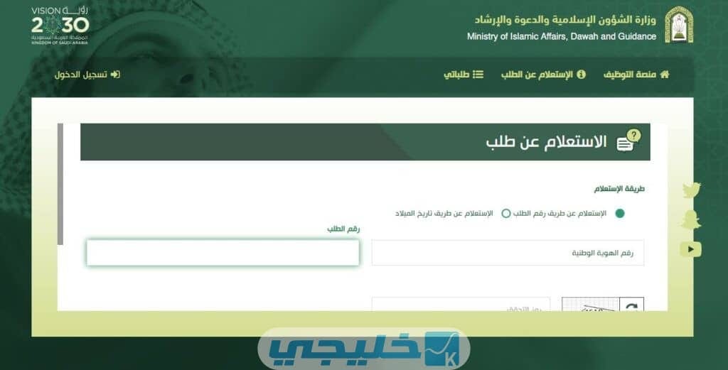 شرح خطوات الاستعلام عن حالة طلب وزارة الشؤون الاسلامية 1445