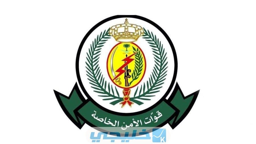 التقديم على وظائف قوات الأمن الخاصة