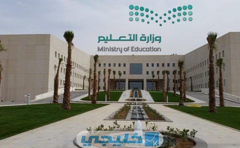 التواصل مع وزارة التعليم في المملكة السعودية