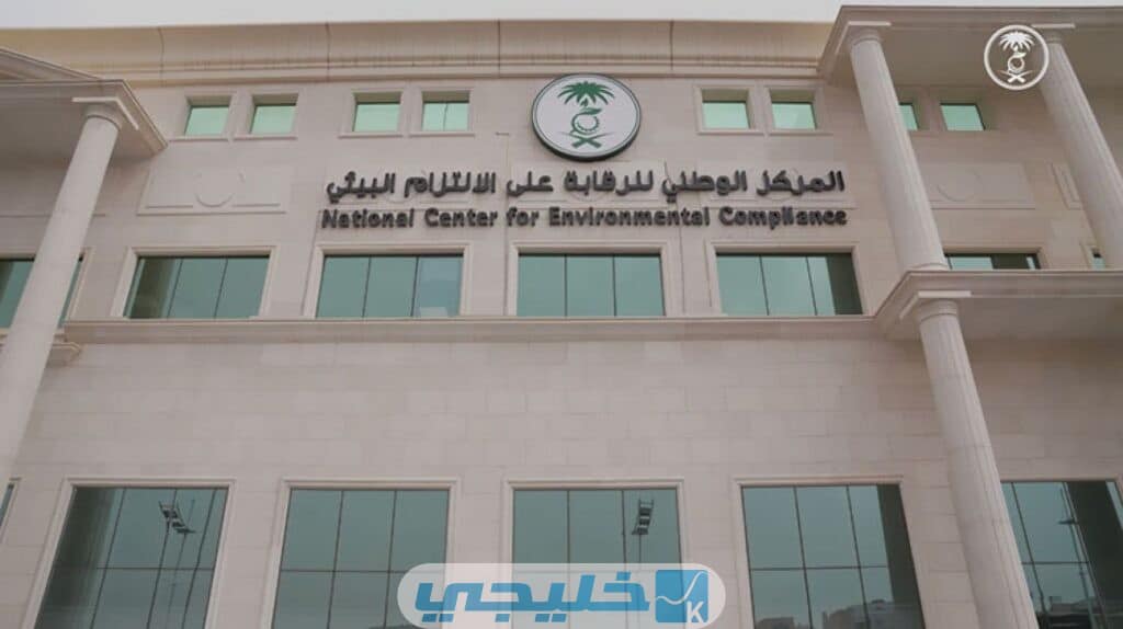 رابط التقديم على وظائف المركز الوطني للرقابة على الالتزام البيئي 1445