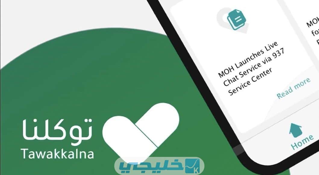 تحديث تطبيق توكلنا الجديد