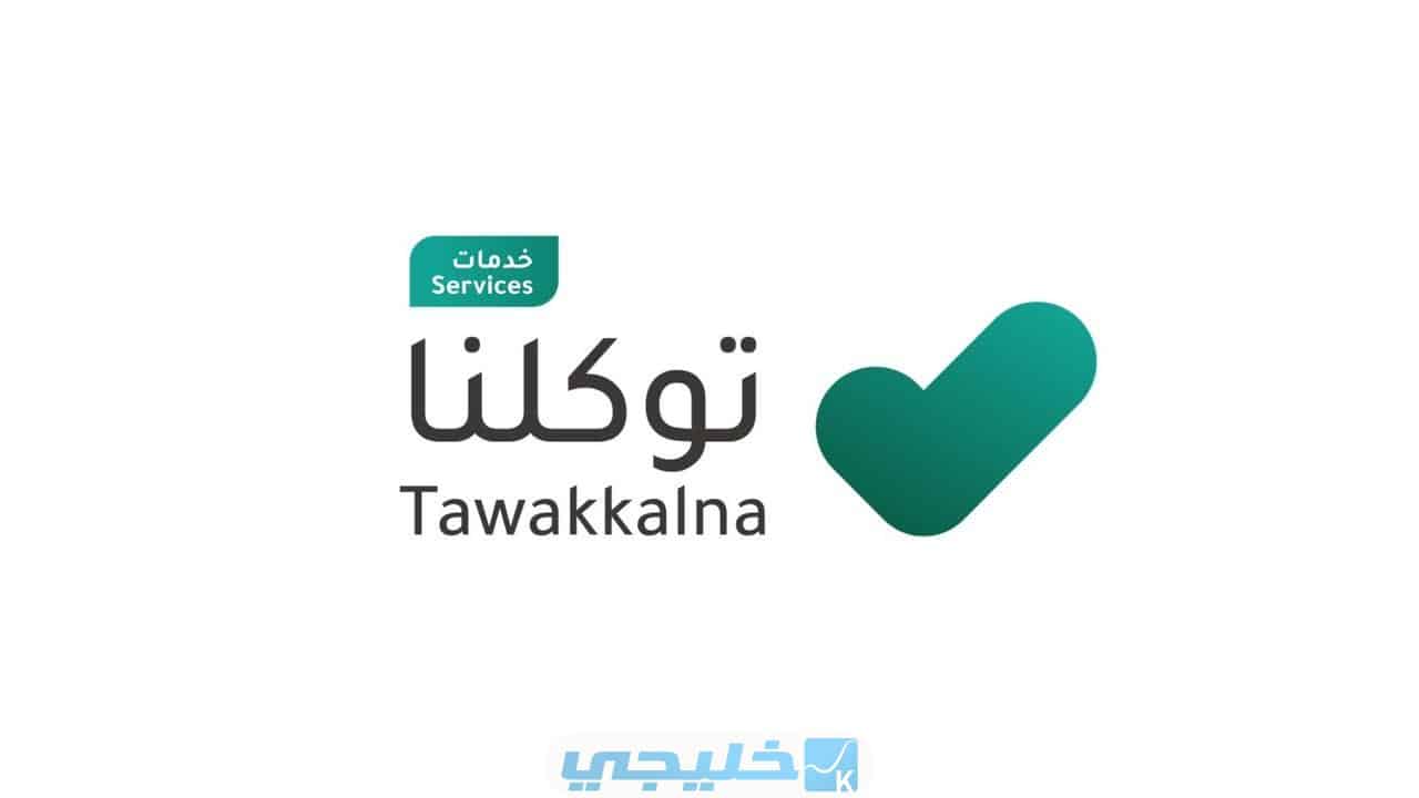 تحديث تطبيق توكلنا الجديد